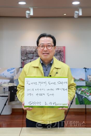 [크기변환]조광한 남양주시장, 코로나19 극복 위한‘희망 캠페인’릴레이 동참(사진).JPG