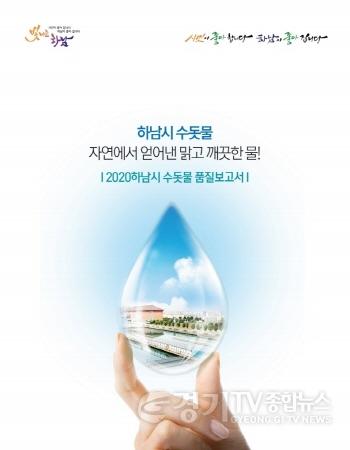 [크기변환]하남시, ‘2020 수돗물품질보고서’ 발간.jpg