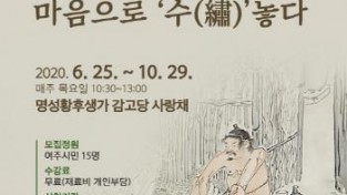 [크기변환]요청- 2020년 한국전통자수 교육프로그램 수강생모집 보도자료_20200604.jpg