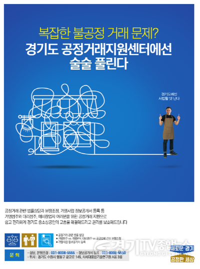 [크기변환]1.경기도+공정거래지원센터+홍보+포스터.png