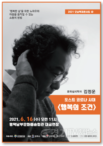[크기변환][포스터] 21-5-26 평택시문화재단, 김정운 렉쳐콘서트 개최.png