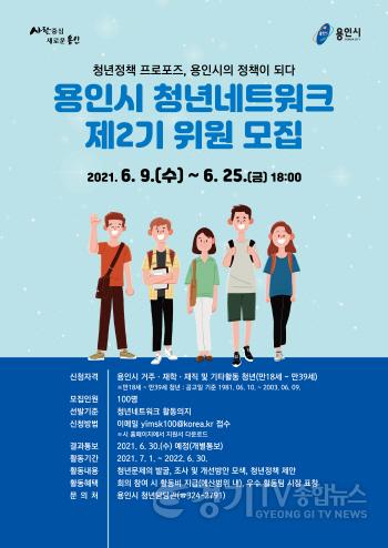 [크기변환]제2기 용인 청년네트워크 참가자 모집 홍보 포스터.jpg