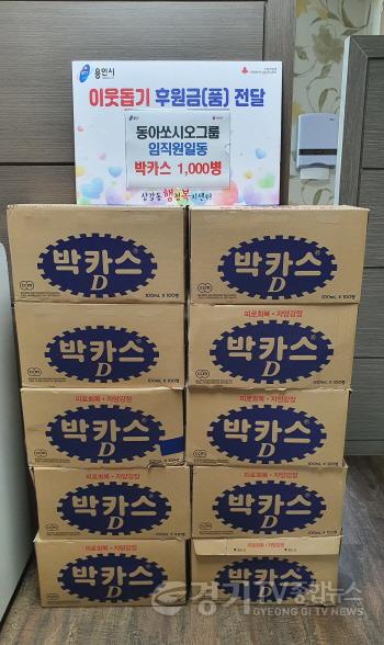 [크기변환]상갈동의 어려운 이웃을 위해 동아쏘시오그룹 연구소가 피로회복제 1천 병을 기부했다..jpg