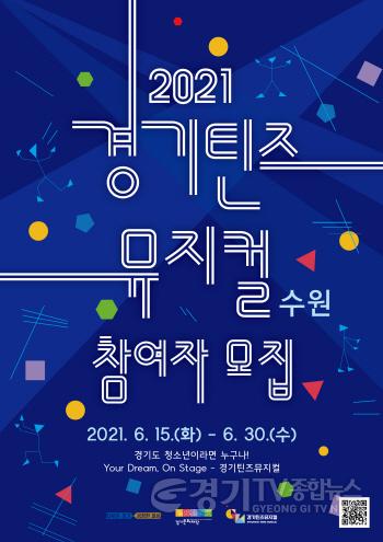 [크기변환]2021 경기틴즈 포스터 A2_2.jpg