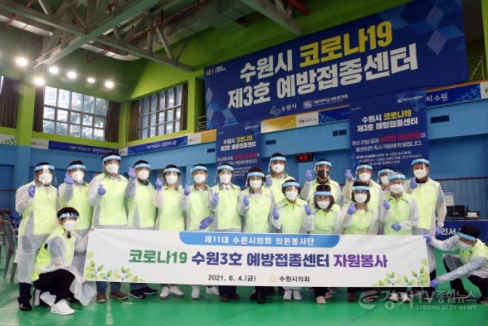 20210604_수원시의회 의원봉사단, 코로나19 예방접종센터 찾아 봉사.jpg