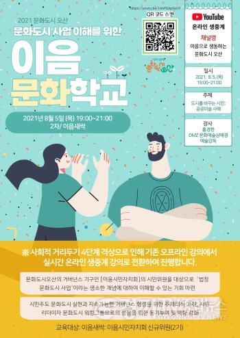 [크기변환]1. 2021 예비문화도시 오산 이음문화학교 이음새싹 2차 포스터.jpg