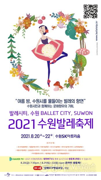[크기변환]제7회 2021 수원발레축제 20~22일 ‘온택트’개최(2).jpg