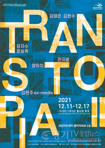[크기변환]사본 -[성남문화재단] 트랜스토피아2 전시 포스터.jpg