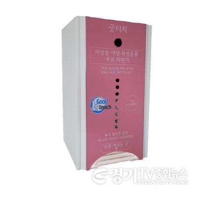 [크기변환]사본 -3. 여성보건위생용품 무료자판기.jpg