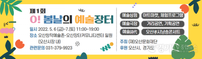 1-1 오산시 창작예술촌 ‘O! 봄날의 예술장터’ 개최 포스터.png