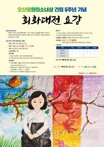 [크기변환]2-1 오산 평화의 소녀상 건립 6주년 회화대전 공모 포스터.jpg