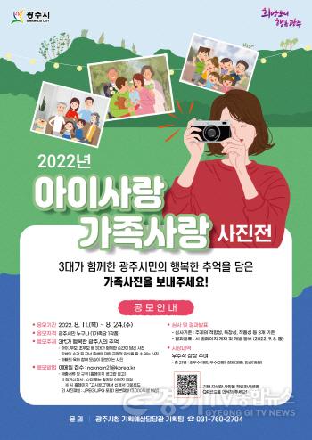[크기변환]광주시, “3대가 행복한 광주인의 추억” 주제로 2022 아이사랑가족사랑 사진공모전 개최.jpeg