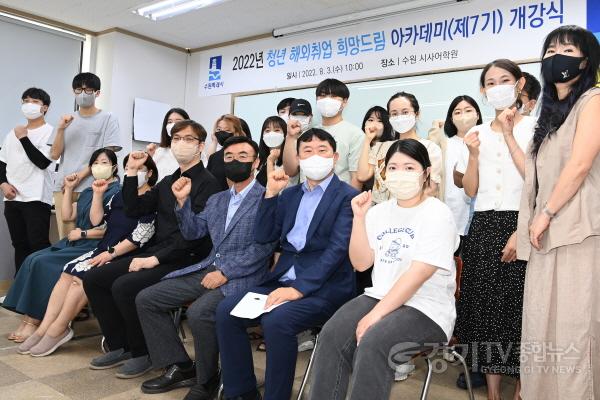 [크기변환]‘청년 해외취업 희망드림 아카데미’ 제7기 출발.jpg