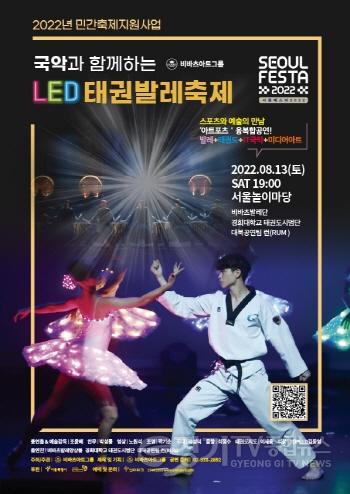 [크기변환]국악과 함께하는 _LED 태권발레_ 공연 포스터.jpg