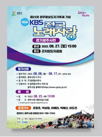 [크기변환]광주시, 곤지암도자공원에서 KBS전국노래자랑 개최.jpg