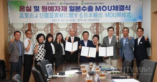 [크기변환]8-10-8-2_평택시_온실_및_원예자재_일본_수출을_위한_MOU_체결.JPG
