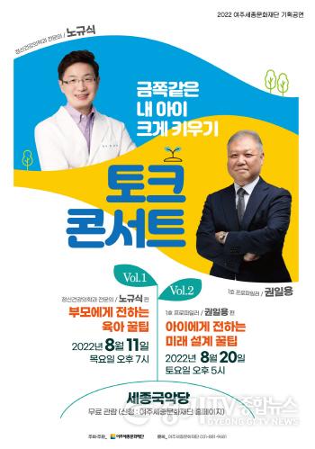 [크기변환]여주세종문화재단 토크콘서트 개최 관련 보도자료.jpg