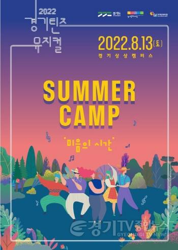 [크기변환]2022 경기틴즈뮤지컬 썸머캠프 미음의 시간 포스터.jpg