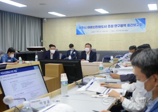 [크기변환]추가- 여주시 어르신친화도시 조성 연구 중간보고회 개최.jpg