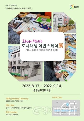 [크기변환]광주시, ‘희망도시 행복광주’ 도시재생 어반스케치展 - 그려봄 전시회 개최.jpg