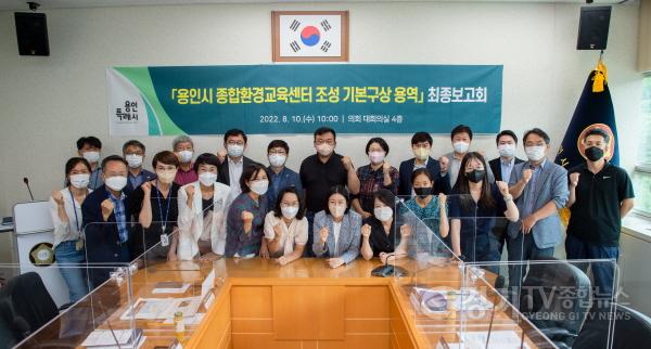 [크기변환]1. 지난 10일 용인시의회 대회의실에서 ‘종합환경교육센터 조성·운영을 위한 기본구상’ 용역 최종보고회가 열렸다..JPG