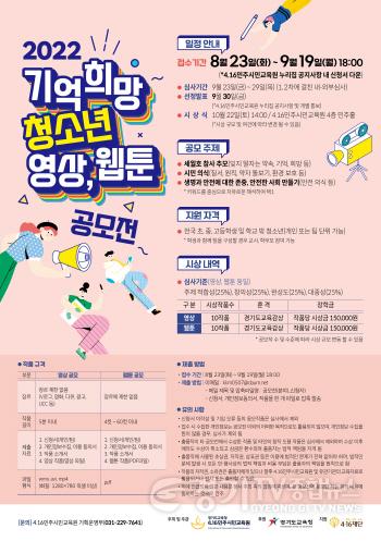 [크기변환]4.16민주시민교육원, ‘2022 기억 희망 청소년 영상·웹툰 공모전’ 개최(참고자료).jpg