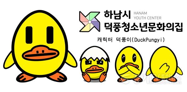 [크기변환][전달보도자료]하남시덕풍청소년문화의집, 캐릭터 ‘덕풍이’ 제작·발표.jpg
