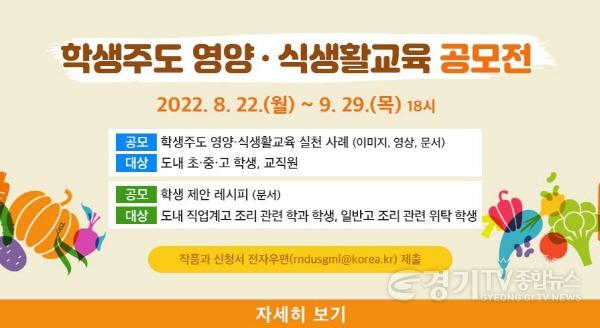 [크기변환]0822 경기도교육청, 학생 목소리가 담긴 2022 학생주도 영양․식생활교육 공모전 개최(참고2).jpg