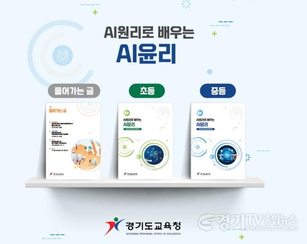 [크기변환]220823 경기도교육청, 인공지능 윤리교육 자료 개발 보급(사진3).JPG