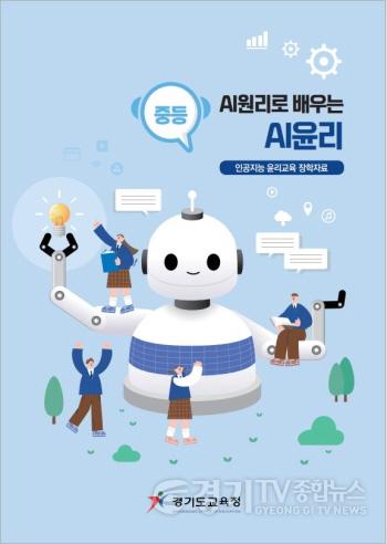 [크기변환]220823 경기도교육청, 인공지능 윤리교육 자료 개발 보급(사진2).JPG