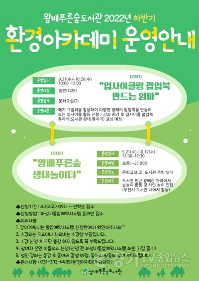 [크기변환]사진자료_화성시 왕배푸른숲도서관 환경아카데미 홍보문.jpg