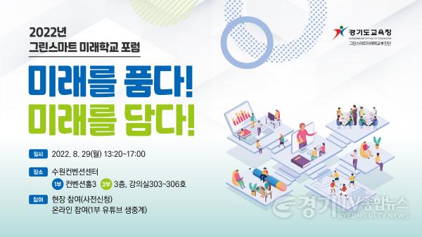 [크기변환]0825 경기도교육청, 그린스마트 미래학교 포럼 개최(참고1)(웹포스터).jpg