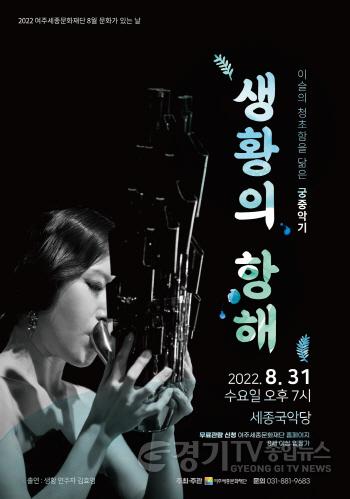 [크기변환]8월 여주세종문화재단 생황의 항해 보도자료.jpg