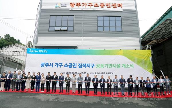 [크기변환][크기변환]광주시, 가구 소공인 집적지구 공동기반시설 개소 (2).jpg