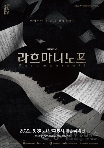 [크기변환]사본 -여주세종문화재단 뮤지컬 라흐마니노프 개최 관련 보도자료.jpg