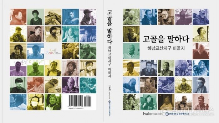 [크기변환][전달보도자료]하남도시공사, 교산신도시 개발 전 삶과 이야기를 담은 마을지 [고골을 말하다] 발간(2).jpg