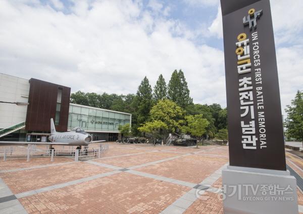 [크기변환]★유엔 초전기념관 전경사진.jpg