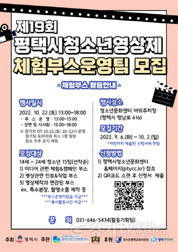 [크기변환]9-8-3 2022 평택시청소년영상제 체험부스 운영팀 모집.jpg