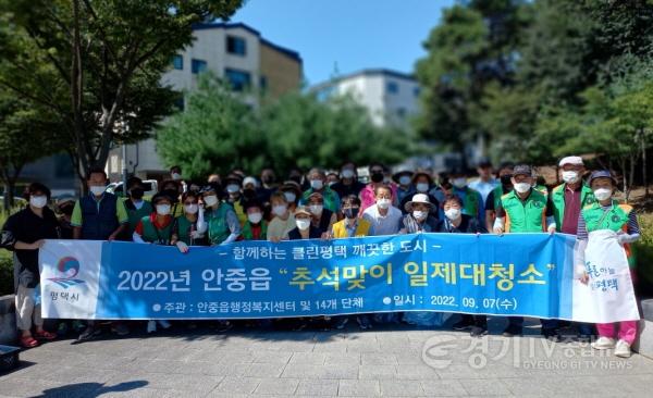 [크기변환]9-8-6 안중읍 추석맞이 민관 합동 일제 대청소 추진.jpg