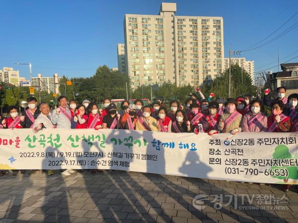 [크기변환][전달보도자료]우리동네 ‘산곡천 산책길 가꾸기’ 환경정화 실시(1).jpg