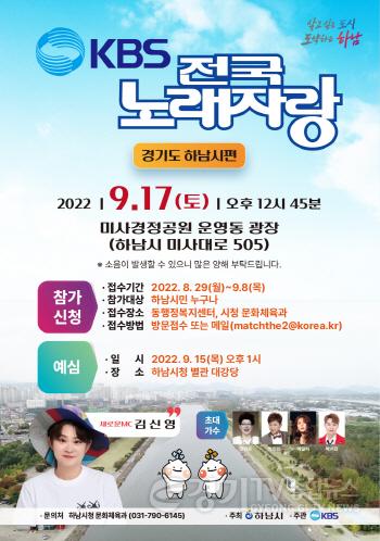 [크기변환]하남시, KBS 전국노래자랑 녹화 17일 낮 12시45분 변경.jpg