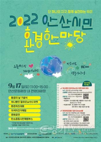 [크기변환]86.2022 안산환경한마당 개최…기후위기·시민 환경의식 제고 위해.jpg