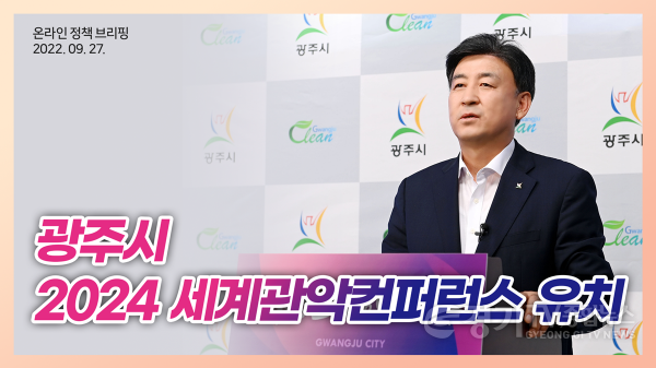 [크기변환]광주시, 2024 세계 관악 컨퍼런스 유치 성과 및 계획 온라인 브리핑 개최.png
