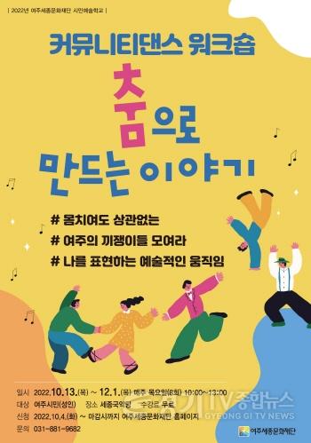 [크기변환]여주세종문화재단 시민예술학교 춤으로 만드는 이야기 보도자료(최종)_0930.jpg