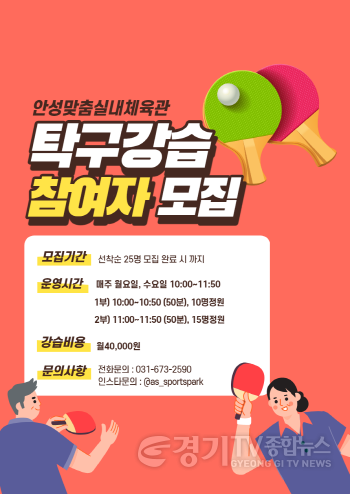 [크기변환]3.안성시시설관리공단 보도 요청 사진-탁구 강습프로그램.png