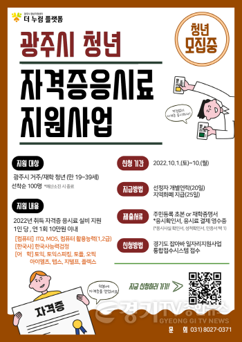 [크기변환]광주시, 청년 자격증 응시료 지원 사업 운영.png