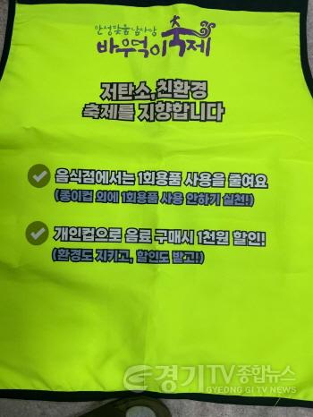 [크기변환]2. 저탄소 친환경 축제로 쓰레기량 확연히 줄어1(홍보문구 들어간 근무자 조끼).jpg