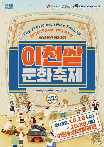 [크기변환]제21회 이천쌀문화축제 포스터.jpg