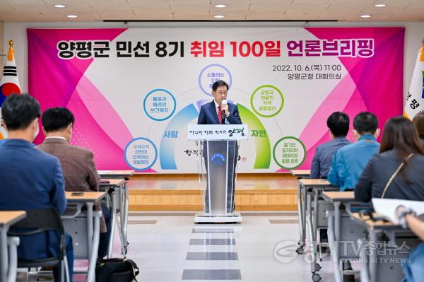 [크기변환]01 양평군 민선 8기 취임 100일 언론브리핑(4).jpg