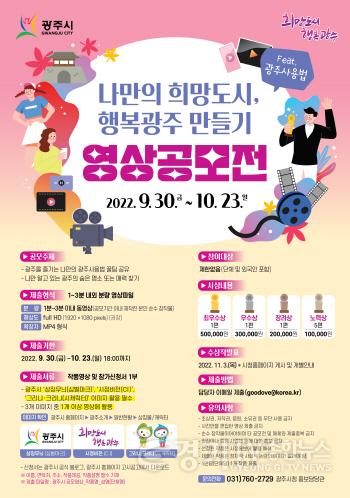 [크기변환]광주시, 나만의 희망도시 행복광주 만들기 동영상 공모전 개최.jpg